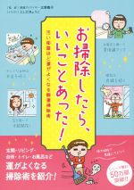 お掃除したら、いいことあった! 汚い部屋ほど運がよくなる開運掃除術-