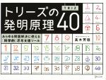 トリーズ(TRIZ)の発明原理40 あらゆる問題解決に使える「科学的」思考-