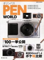 オリンパス PEN WORLD -(日本カメラMOOK)