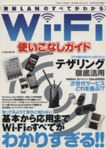 Wi‐Fi使いこなしガイド 無線LANのすべてがわかる-(三才ムックVol.439)