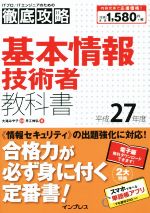 徹底攻略基本情報技術者教科書 -(平成27年度)