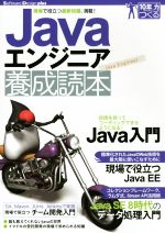 Javaエンジニア養成読本 現場で役立つ最新知識、満載!-(Software Design plus)