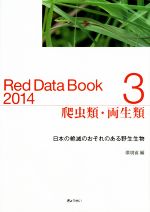 爬虫類・両生類Red Data Book 2014 日本の絶滅のおそれのある野生生物-(3)