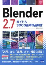 Blender2.7ガイド&3DCG基本作品制作