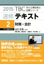 速修テキスト 2015 財務・会計-(TBC中小企業診断士試験シリーズ)(2)