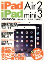 iPad Air2 iPad mini3 スタートブック -(SBムック)