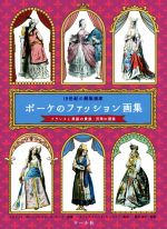 19世紀の銅版画家 ポーケのファッション画集 フランスと異国の貴族・民衆の服装-