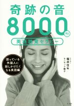 奇跡の音8000Hz英語聴覚セラピー 困っている外国人に話しかけたくなる英語編-(CD2枚付)