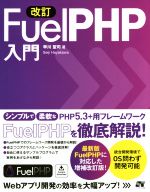 Fuel PHP入門 改訂 最新版FuelPHP対応!-