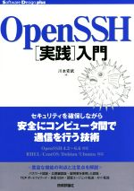 OpenSSH「実践」入門 -(Software Design plusシリーズ)