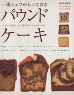 一流シェフのとっておきパウンドケーキ パウンド型ひとつで28のスペシャルケーキ!-(別冊家庭画報おいしいものだけセレクト編集)