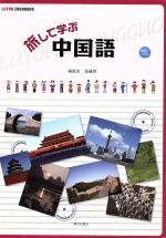 旅して学ぶ中国語 -(CD、DVD付)