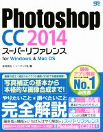 Photoshop CC 2014 スーパーリファレンス for Windows&Mac OS-