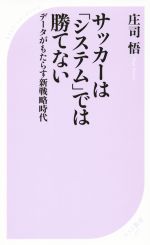 サッカーは「システム」では勝てない データがもたらす新戦略時代-(ベスト新書)