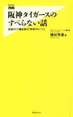 阪神タイガースのすべらない話 -(フォレスト2545新書)