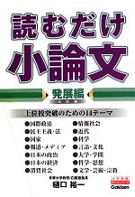 読むだけ小論文 発展編 三訂版 -(大学受験ポケットシリーズ)