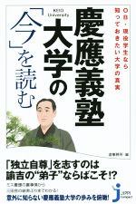 慶應義塾大学の「今」を読む OB・現役学生なら知っておきたい大学の真実-(じっぴコンパクト新書223)