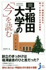 早稲田大学の「今」を読む OB・現役学生なら知っておきたい大学の真実-(じっぴコンパクト新書222)