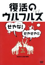 復活のウルフルズ~せやな!せやせや!!~ヤッサ!!&ONE MIND