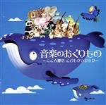 音楽のおくりもの~こころ育む こどもクラシック~