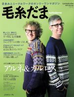 毛糸だま 手あみとニードルワークのオンリーワンマガジン-(Let’s knit series)(No.164 2014年冬号)