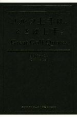 ゴルフ上手は、ことば上手。 -(ゴルフダイジェスト新書classic11)