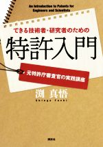 できる技術者・研究者のための特許入門 元特許庁審査官の実践講座-(KS科学一般書)