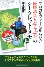 プロゴルファーも知らない優勝請負人キャディのシークレット・メモ PERFECT GOLF-