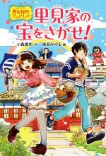 里見家の宝をさがせ! 歴史探偵アン&リック-