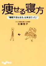 痩せる寝方 「睡眠不足は太る」は本当だった!-(だいわ文庫)