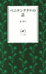 ベニテングタケの話 -(ヤマケイ新書)