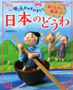 母と子のおやすみまえのぬくもりの絵本 日本のどうわ