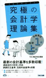 究極の会計学理論集 日商簿記1級・全経上級対策-(よくわかる簿記シリーズ)