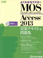 MOS Microsoft Access 2013 対策テキスト&問題集 Microsoft Office Specialist-(FOM出版のみどりの本)