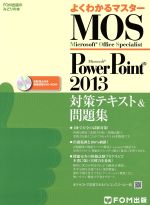 よくわかるマスター Microsoft Office Specialist Microsoft PowerPoint 2013対策テキスト&問題集 -(FOM出版のみどりの本)(DVD-ROM付)