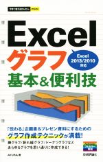 Excelグラフ基本&便利技 Excel2013/2010対応-(今すぐ使えるかんたんmini)