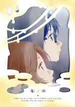 四月は君の嘘 8(Blu-ray Disc)(三方背ケース付)