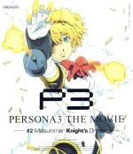 劇場版ペルソナ3 #2 Midsummer Knight’s Dream(Blu-ray Disc)
