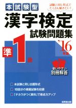 本試験型 漢字検定準1級試験問題集 -(’16)(別冊付)