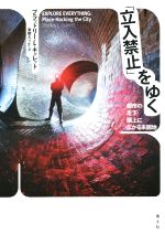 「立入禁止」をゆく 都市の足下・頭上に広がる未開地-