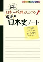 カリスマ講師の日本一成績が上がる魔法の日本史ノート