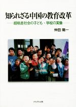 知られざる中国の教育改革 超格差社会の子ども、学校の実像-