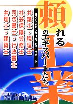 頼れる士業のエキスパートたち 暮らしとビジネスを力強くサポート-