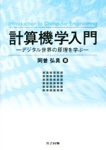 計算機学入門 デジタル世界の原理を学ぶ-