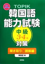 TOPIK韓国語能力試験中級3・4級対策 聞き取り・読解編 -(CD-ROM付)