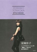 YOSHIKO TOMIOKA STYLE BOOK シンプルなファッションを「素敵!」に見せる私の発見60-