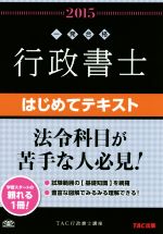 行政書士 はじめてテキスト -(行政書士一発合格シリーズ)(2015)