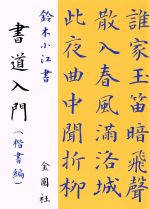 書道入門 楷書編-