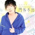 DJCD「谷山紀章のMr.Tambourine Man~門外不出~」(DVD付)