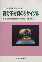 高分子材料のリサイクル -(エコマテリアルシリーズ)